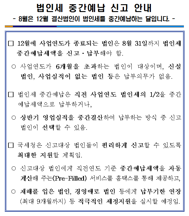 법인세 중간예납 신고 안내 이미지 2